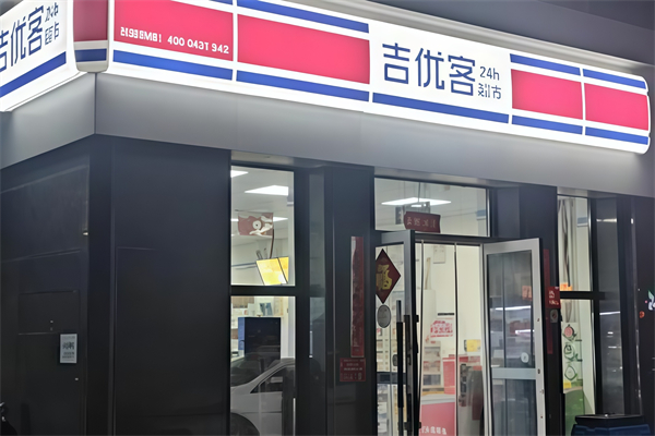 吉優客家便利店