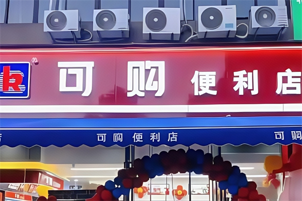 可購便利店 可購便利店