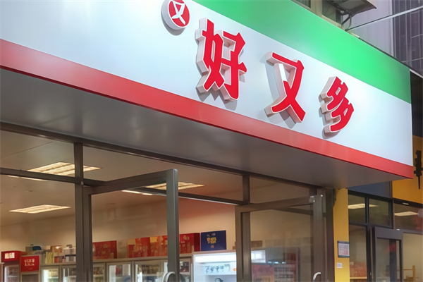 好又多便利店 好又多便利店