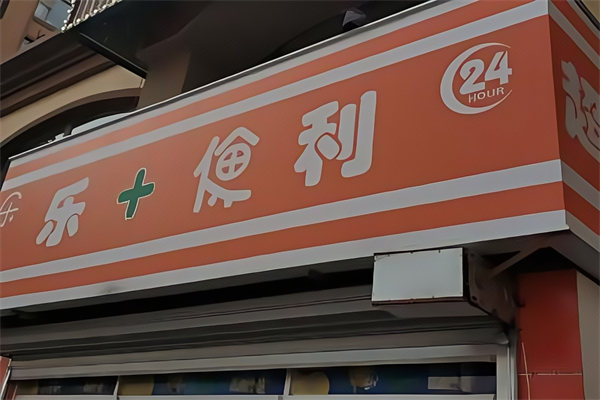 樂加地鐵便利店 樂加地鐵便利店