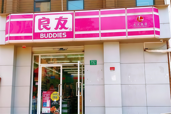 良友金伴便利店 良友金伴便利店