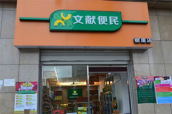 文獻便利店 文獻便利店