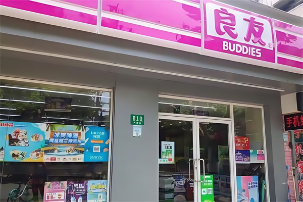 良友金伴便利店 良友金伴便利店