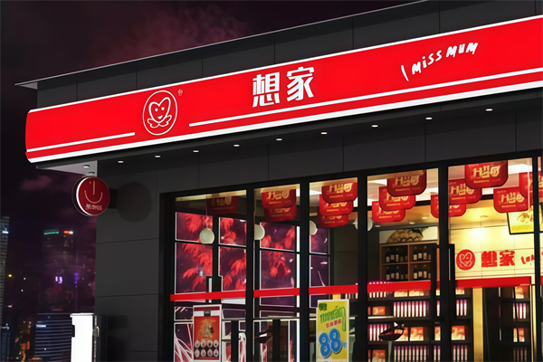 想家便利店 想家便利店