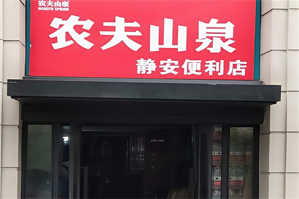 農夫山泉便利店 農夫山泉便利店