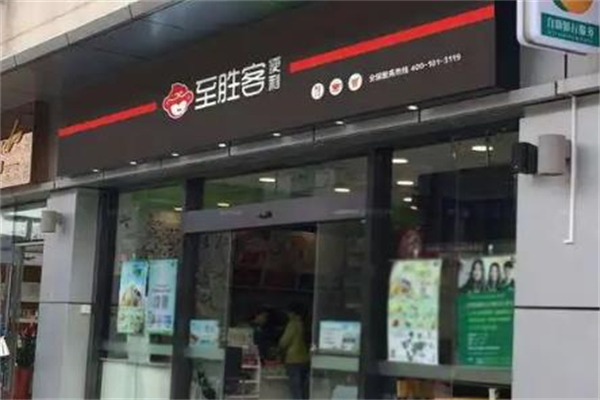 至勝客便利店 至勝客便利店