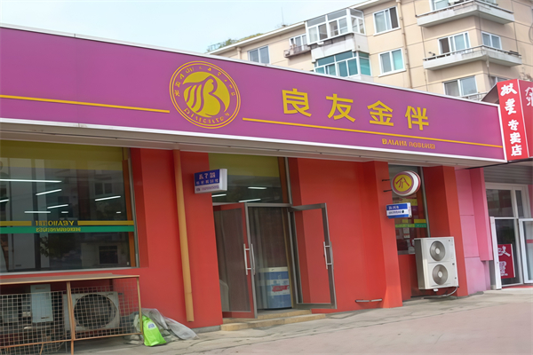 良友金伴便利店 良友金伴便利店