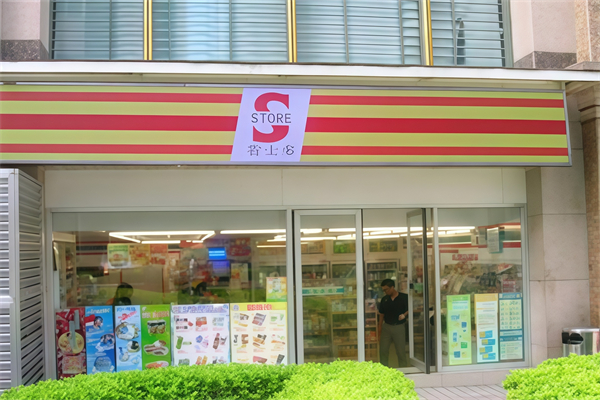省士多24小時便利店