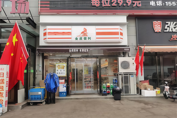 金虎便利 金虎便利