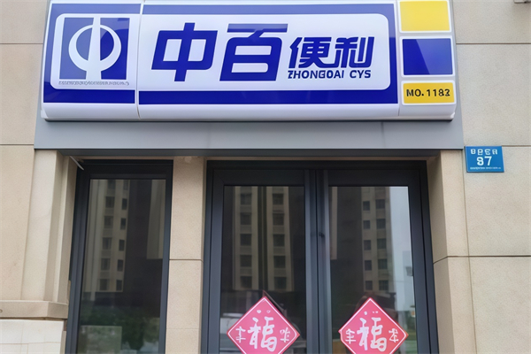 中百便利店 中百便利店
