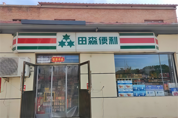 田森便利店 田森便利店