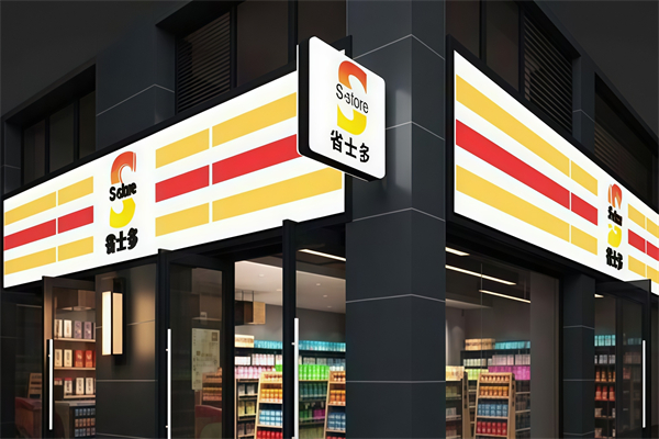 省士多24小時便利店