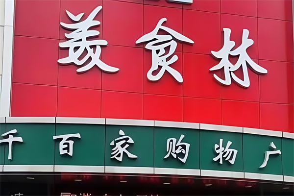 美食林便利店 美食林便利店