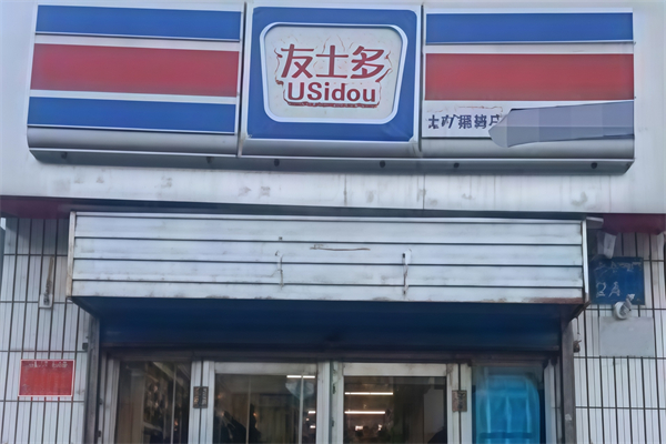 友士多便利店 友士多便利店