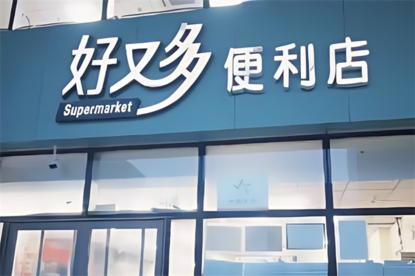好又多便利店 好又多便利店