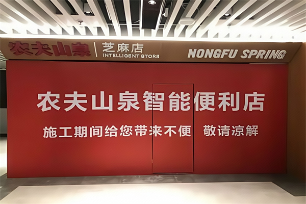 農夫山泉便利店 農夫山泉便利店