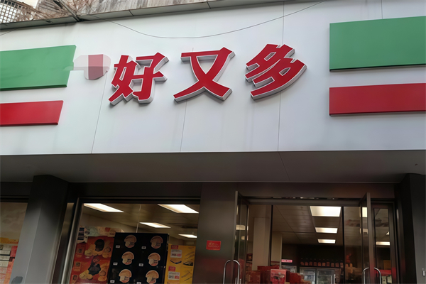 好又多便利店 好又多便利店