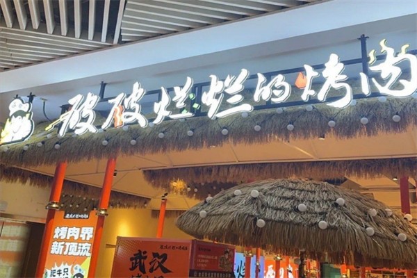 破破爛爛的烤肉店 破破爛爛的烤肉店