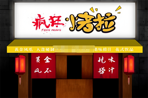 瘋狂烤拉 瘋狂烤拉