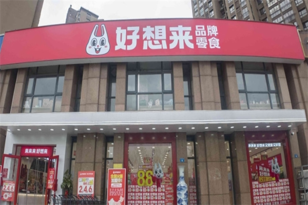 好想來品牌零食加盟費是多少?低成本，開啟創業新捷徑