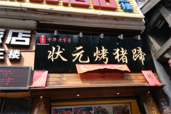 狀元烤豬蹄 狀元烤豬蹄