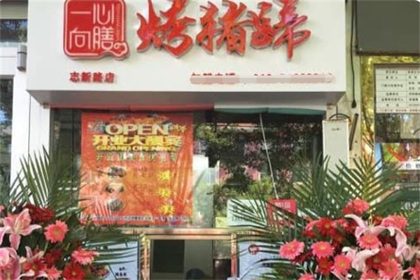 一心向善烤豬蹄 一心向善烤豬蹄