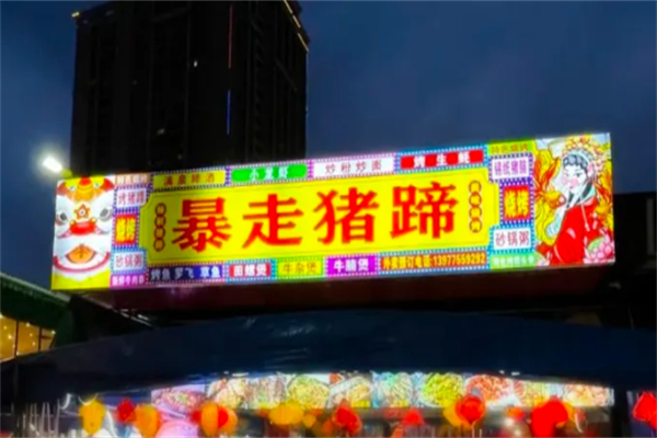 暴走豬蹄 暴走豬蹄