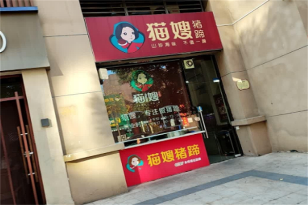 貓嫂豬蹄 貓嫂豬蹄