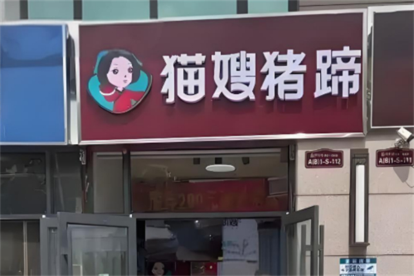 貓嫂豬蹄 貓嫂豬蹄