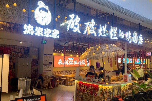 破破爛爛的烤肉店 破破爛爛的烤肉店