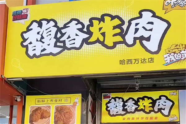 馥香炸肉