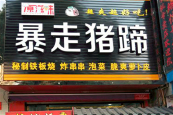 暴走豬蹄 暴走豬蹄