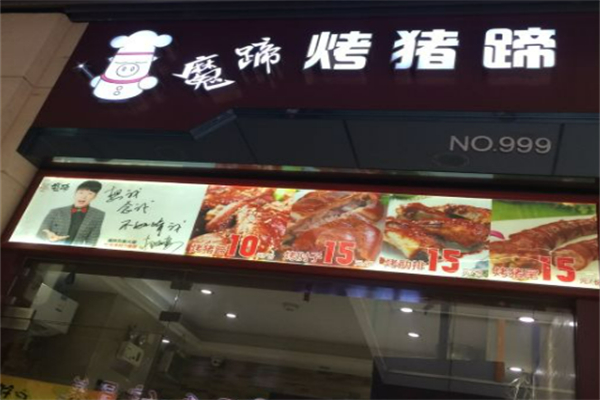 魔蹄烤豬蹄 魔蹄烤豬蹄