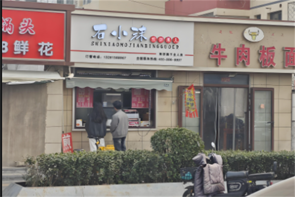 石小沫煎餅果子