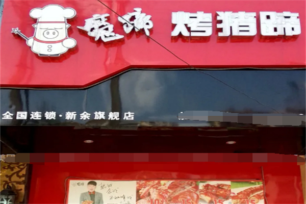 魔蹄烤豬蹄 魔蹄烤豬蹄