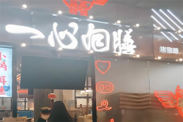 一心向善烤豬蹄 一心向善烤豬蹄