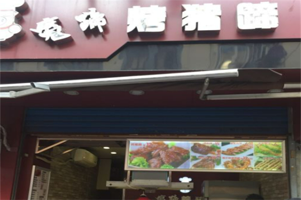 魔蹄烤豬蹄 魔蹄烤豬蹄