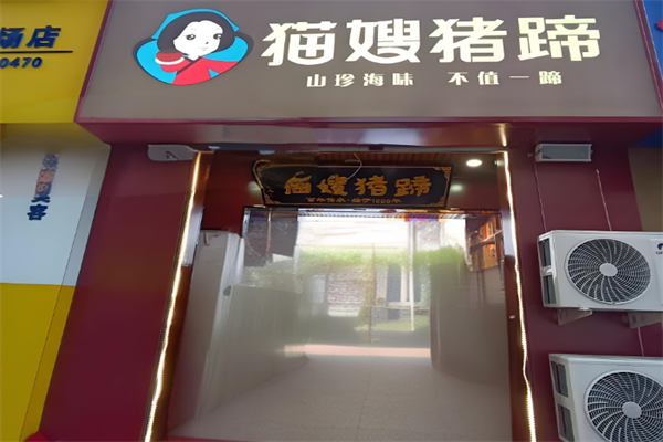 貓嫂豬蹄 貓嫂豬蹄