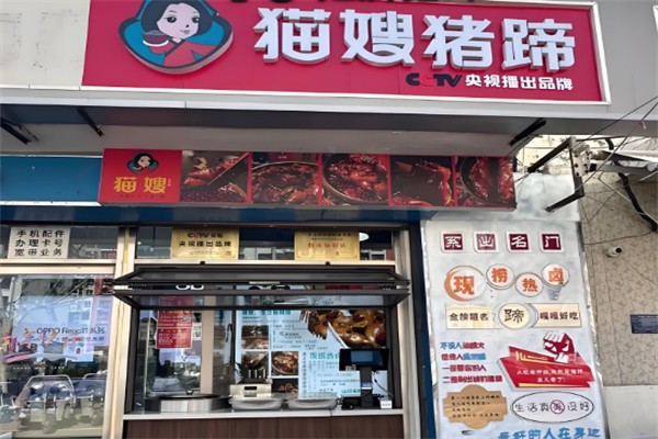 貓嫂豬蹄 貓嫂豬蹄