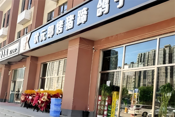 狀元烤豬蹄 狀元烤豬蹄