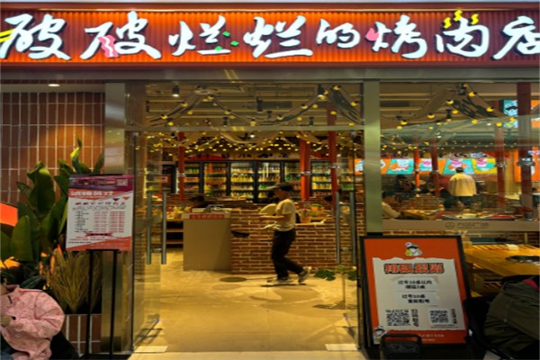破破爛爛的烤肉店 破破爛爛的烤肉店