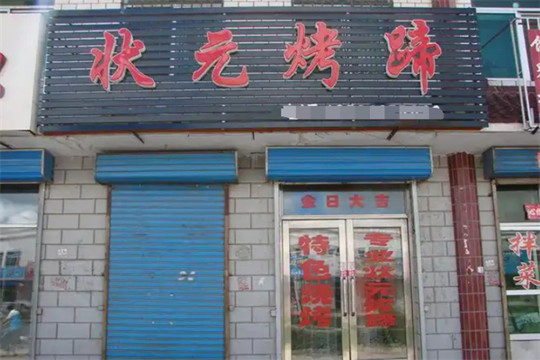 狀元烤豬蹄 狀元烤豬蹄