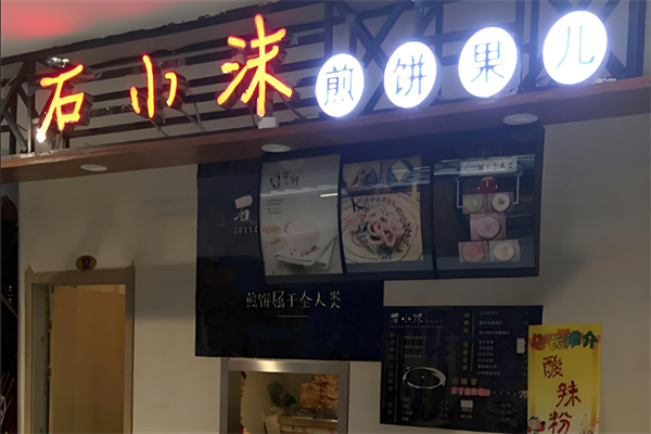 石小沫煎餅果子