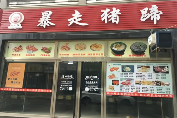 暴走豬蹄 暴走豬蹄