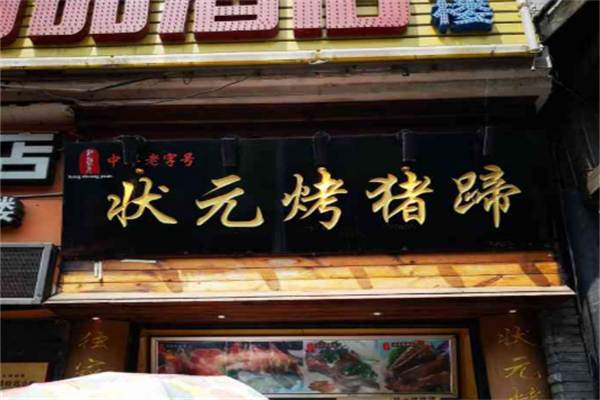 狀元烤豬蹄 狀元烤豬蹄