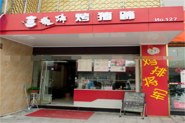 魔蹄烤豬蹄 魔蹄烤豬蹄