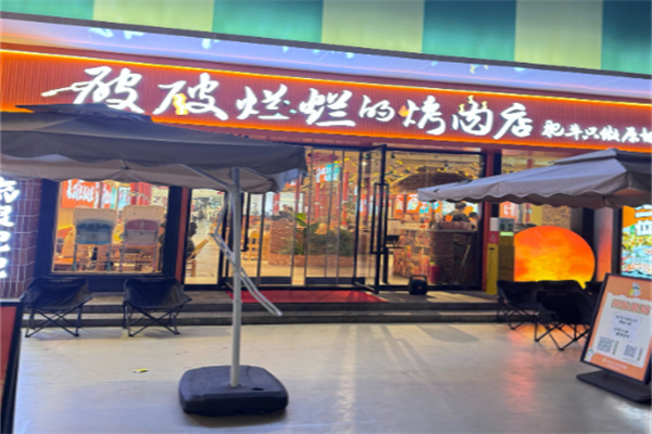 破破爛爛的烤肉店 破破爛爛的烤肉店