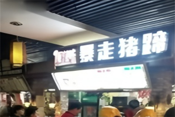 暴走豬蹄 暴走豬蹄