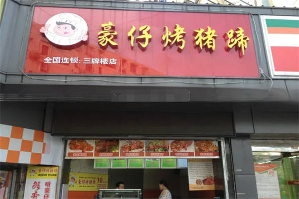 豪仔烤豬蹄 豪仔烤豬蹄