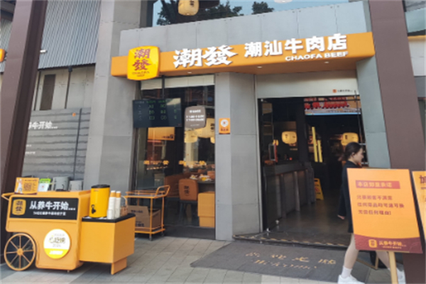 潮發潮汕牛肉店